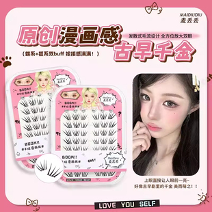 嫁接感狐系女团睫上镜清冷韩系假睫毛 麦丢丢原创漫画感古早千金
