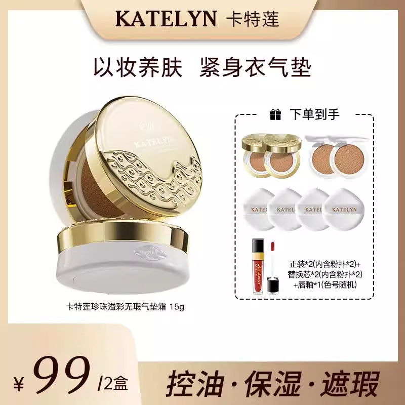 卡特莲珍珠保湿遮瑕持妆气垫霜