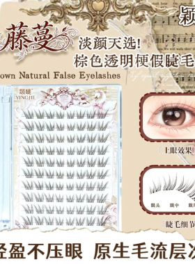 颖睫藤蔓免胶新手柔软单根假睫毛