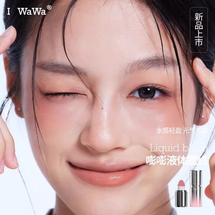 iwawa伊娃嘭嘭腮红液03显嫩好气色清透修容自然水光持妆奶油肌