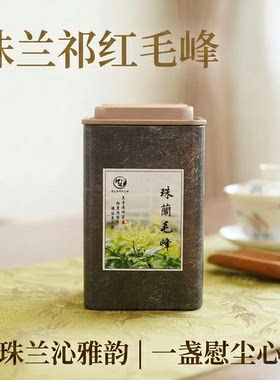 2026新茶珠兰花祁门红茶又香又醇