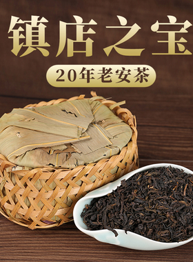 【参香老六安】2005年老安茶孙义顺安茶祁门安茶珍藏参香药香