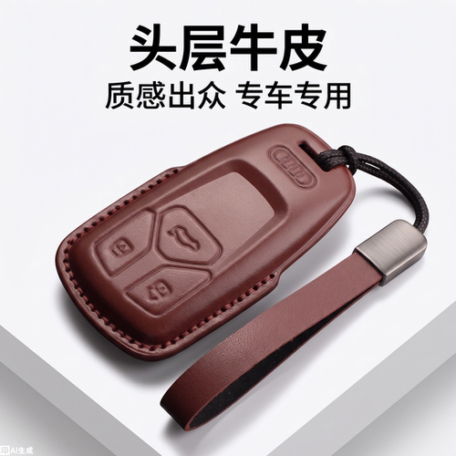 奥迪专用真皮钥匙套枣红色金属扣