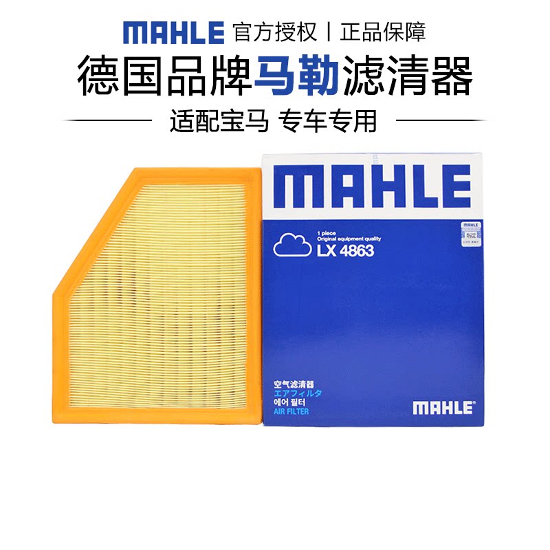 马勒LX4863适配宝马5系525 528 530 X3 X5 X7空滤空气滤芯格清器