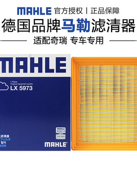 马勒LX5973适配瑞虎3x 瑞虎3x PLUS 1.5L空滤空气滤芯格清器正品
