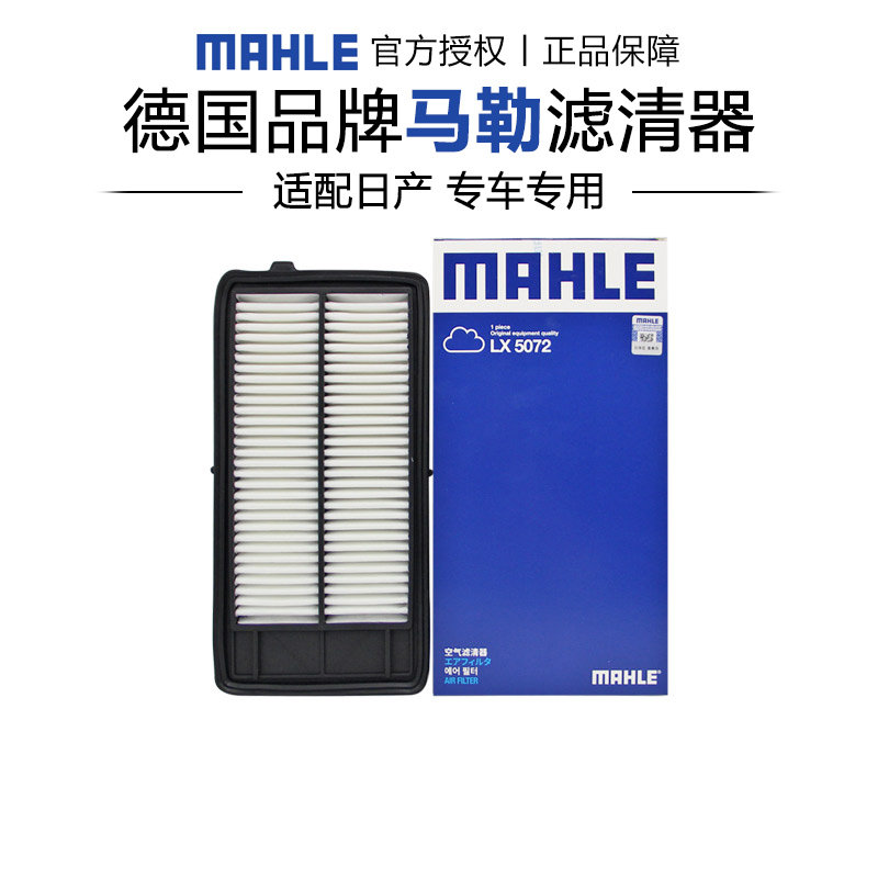 马勒LX5072适配日产奇骏逍客奇瑞荣耀科雷傲科雷嘉空滤空气滤芯格