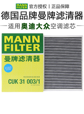 曼牌CUK31003/1适配奥迪A4L A6L Q5L Q7大众途锐卡宴空调滤芯清器