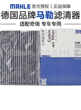 马勒LAK1350适配奇瑞A3 A1空调滤芯格滤清器正品旗舰专用