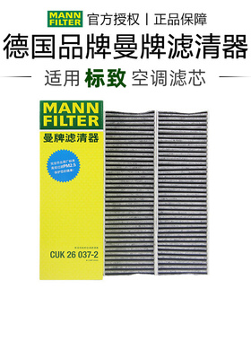 曼牌CUK26037-2适配标致2008风神奕炫/奕炫GS/奕炫MAX空调滤芯