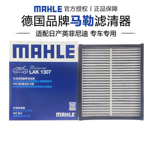 FX空调滤芯格清器 马勒LAK1307适配日产途乐英菲尼迪Q50L