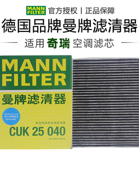 曼牌CUK25040适配奇瑞虎8 9 7 plus pro 5X艾瑞泽8空调滤芯格清器