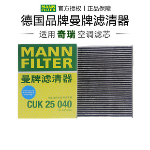 曼牌CUK25040适配奇瑞虎8 9 7 plus pro 5X艾瑞泽8空调滤芯格清器