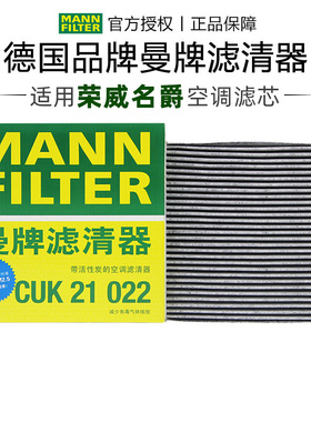 曼牌CUK21022适配荣威RX5 MG名爵HS GS锐腾领航鲸空调滤芯PLUSMAX