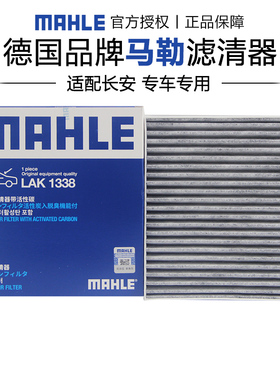 马勒LAK1338适配长安CS35 12-17款空调滤芯格滤清器正品旗舰专用