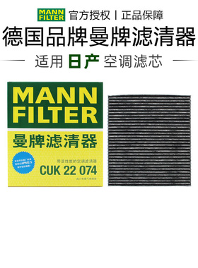 曼牌CUK22074适配日产14代轩逸天籁奇骏探陆Ariya艾睿雅空调滤芯