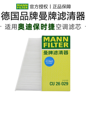 曼牌CU26029适配奥迪A4L Q5保时捷Macan外置空调滤芯格滤清器正品