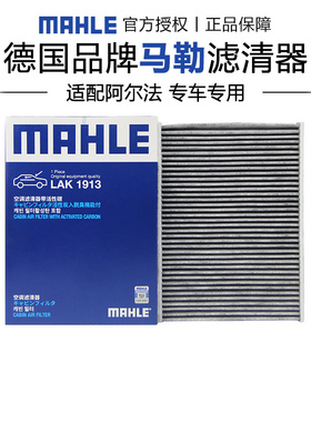 马勒LAK1913适配阿尔法罗密欧Giulia朱丽叶Stelvio斯泰维空调滤芯