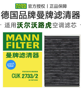 曼牌CUK2733/2适配沃尔沃S60L XC60路虎发现神行极光空调滤芯清器