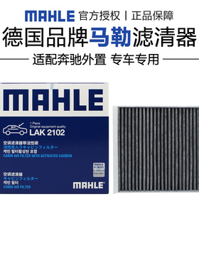 马勒LAK2102奔驰AMG GLE453 GLE63 GLS63空调滤芯格滤清器外置