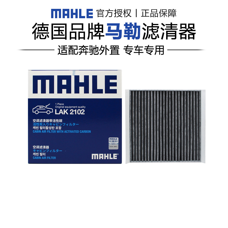 马勒LAK2102奔驰GLS级GLS400 450 480 580 600 350d空调滤芯外置
