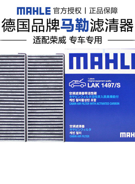 马勒LAK1497/S适配荣威RX8 18-19款空调滤芯格滤清器正品旗舰专用
