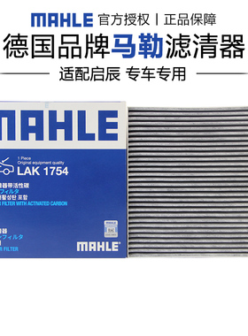 马勒LAK1754适配启辰T60 T60EV北京BJ60空调滤芯格清器椰壳活性炭