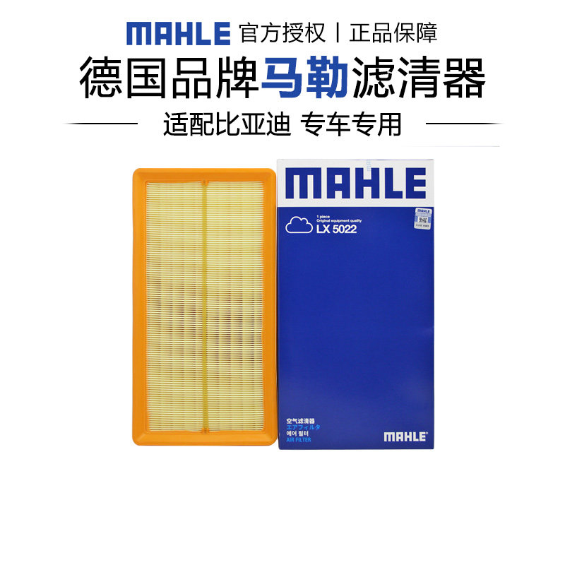 马勒LX5022适配比亚迪G6 思锐 1.5T空滤空气滤芯格滤清器正品专用