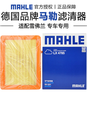 马勒LX4785适配雪佛兰探界者 17-24款1.5T 2.0T空滤空气滤芯清器