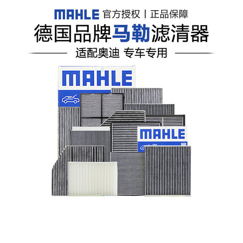 奥迪A3 A4L A5 A6L A7 A8L Q2L Q3 Q4 Q5L Q6 Q7 Q8马勒空调滤芯 - 封面