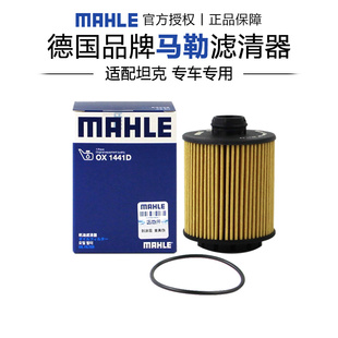 马勒OX1441D适配2.0T坦克300坦克400坦克500机滤机油滤芯格滤清器