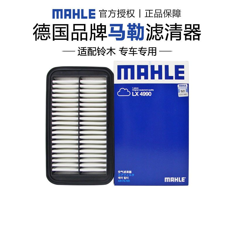 马勒LX4990适配铃木派喜奥拓利亚纳A6众泰Z100空滤空气滤芯格清器