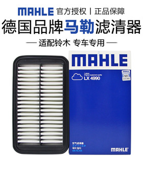 马勒LX4990适配铃木派喜奥拓利亚纳A6众泰Z100空滤空气滤芯格清器