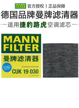 曼牌CUK19030适配捷豹XEL XFL Fpace揽胜运动版行政空调滤芯清器