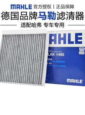 马勒LAK1495适配坦克300哈弗H2S长城炮空调滤芯格滤清器正品专用