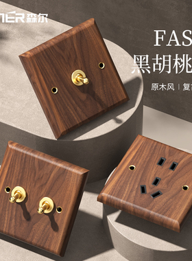美式黑胡桃木开关插座面板黄铜拨杆86型家用实木复古开关中式民宿