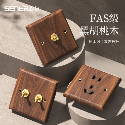 森尔黑胡桃木中古风复古开关插座
