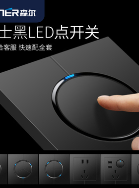 森尔86型墙壁LED轻点黑色开关插座套餐阻燃面板双控五孔16A插座