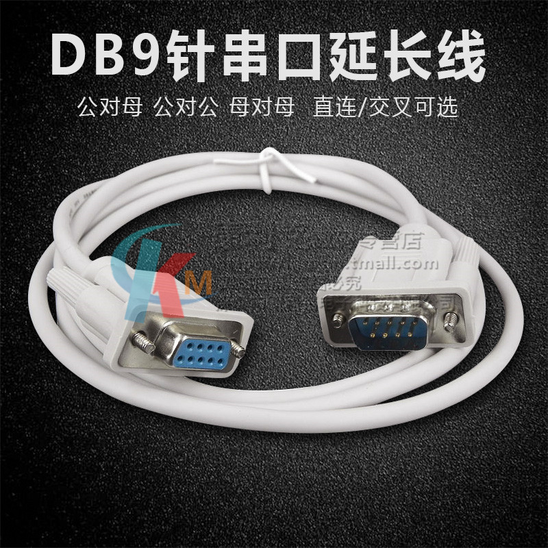 db9公对母延长RS232线9针串口线