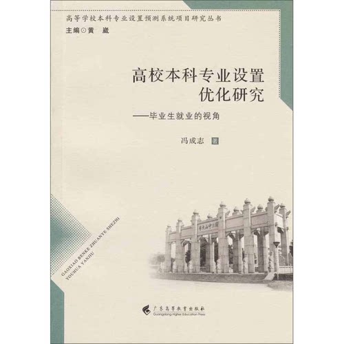 正版旧书 高等学校本科专业设置预测系统项目研究丛书  高校本科专业设置优化研究  毕业生就业的视角  冯成志著 广东高等教育出版