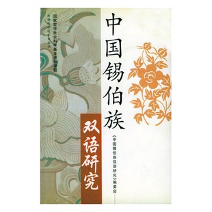 正版旧书 中国锡伯族双语研究 《中国锡伯族双语研究》编委会 出版社