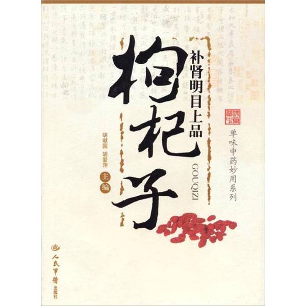正版旧书 补肾明目上品  枸杞子  胡献国，胡爱萍主编 人民军医出版社图片
