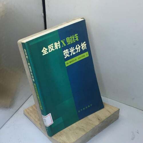 正版旧书 全反射X射线荧光分析  （德）赖因霍尔德·克洛肯凯帕（R.Klockenkamper）著；王晓红等译 出版社