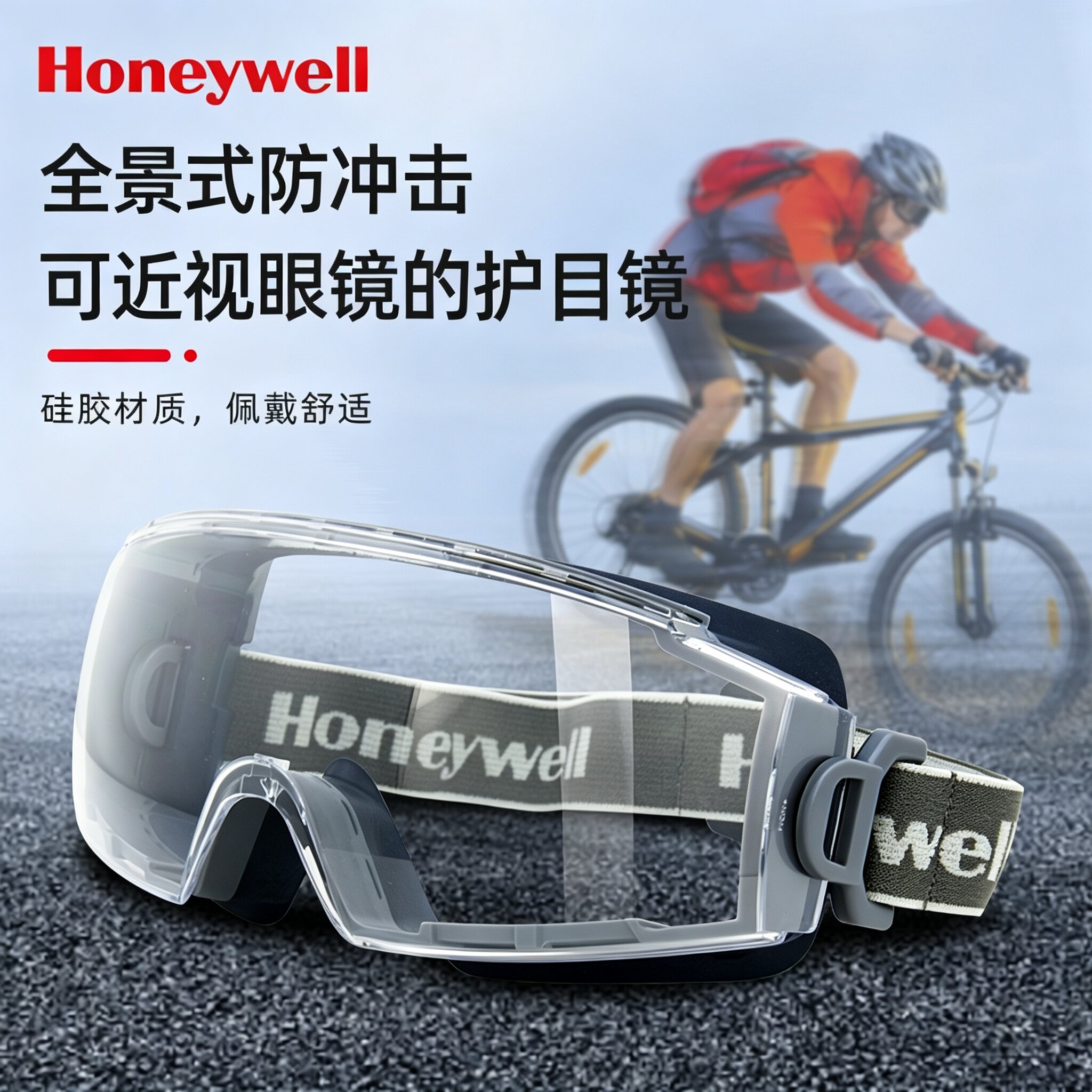 霍尼韦尔护目镜骑行防风摩托车防虫挡风防雾防护漂流户外可戴眼镜