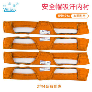 威特仕WELDAS安全帽吸汗垫止汗贴