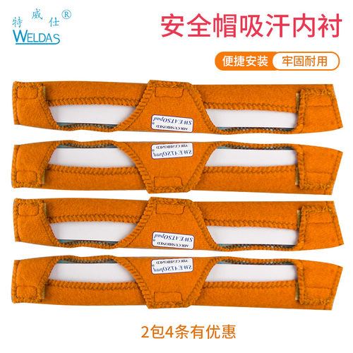 威特仕WELDAS安全帽吸汗垫止汗贴