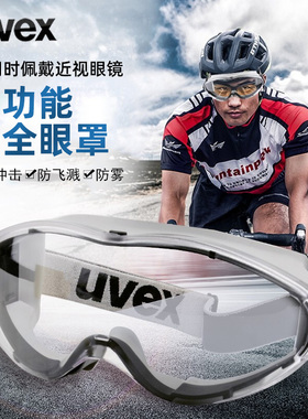 uvex护目镜骑行防尘花粉摩托车风镜滑雪电动车挡风防护可近视眼镜