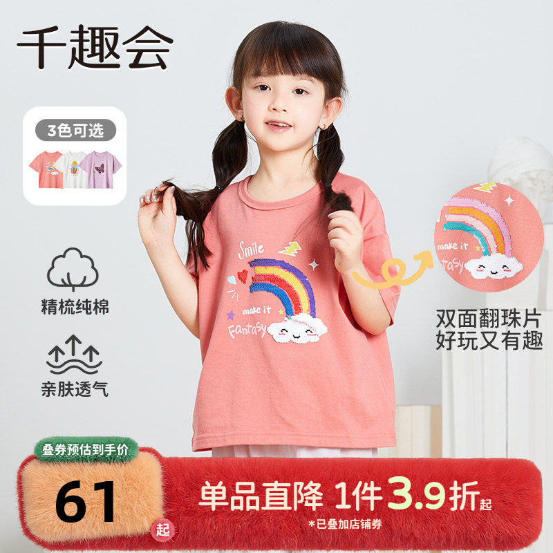 千趣会童装儿童夏季短袖T恤童趣亮片翻面女童棉质透气舒适上衣,童装/婴儿装/亲子装,T恤,淘宝优惠券,粉丝福利购,淘宝优惠卷