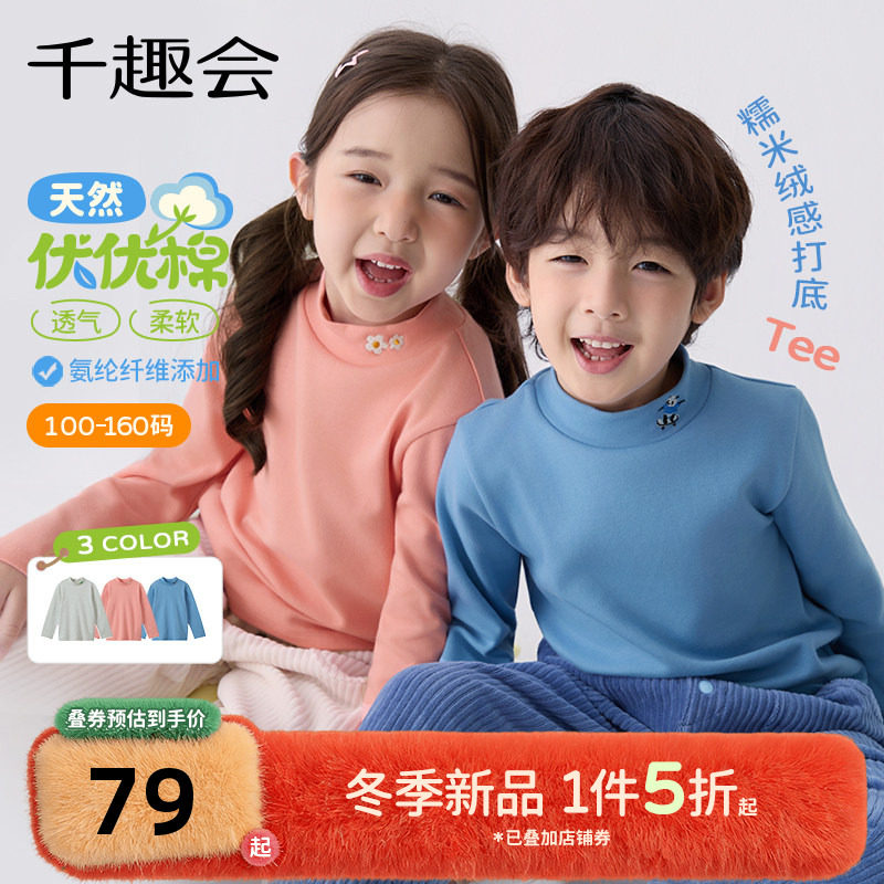 千趣会童装25年秋冬新品男女童加厚T恤半高领内搭亲肤柔软弹力棉