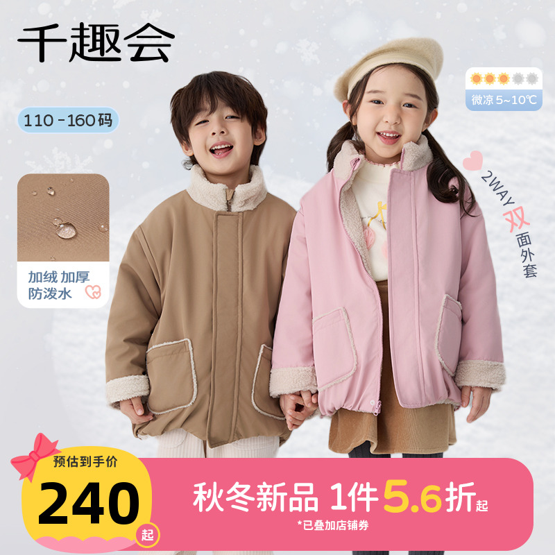 千趣会25年秋冬新品男女童户外防风防泼水连帽外套仿羊羔绒两面穿