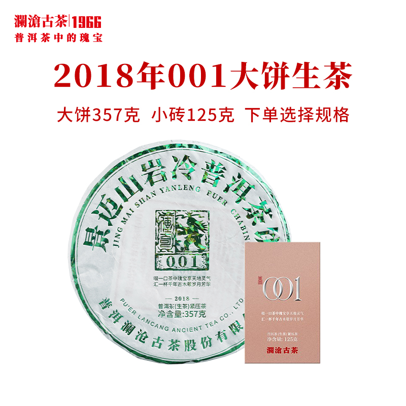 澜沧古茶2018年001大饼景迈古树茶普洱茶生茶云南茶叶饼茶357g